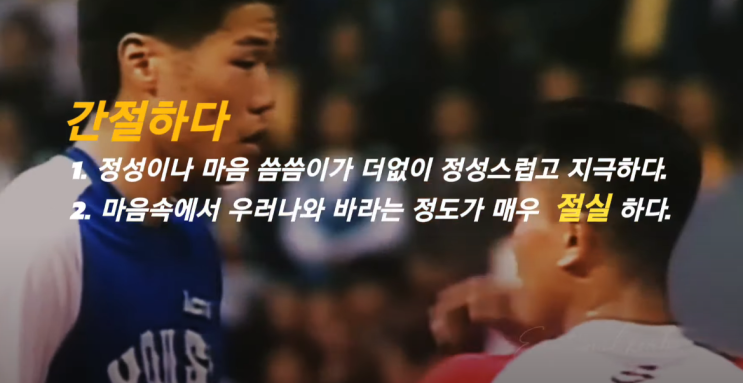  [절실함에 대한 이야기] 그렇게 해서라도 이기고 싶었어요. (농구선수 서장훈)