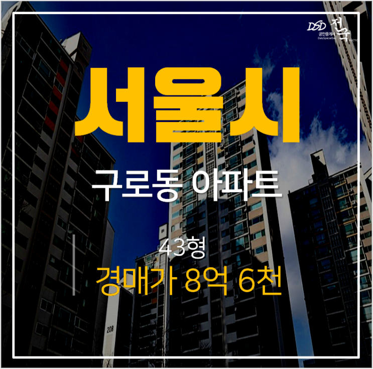 구일우성아파트 경매, 구로동 서울 가산디지털단지역 구일역 43평 8억대