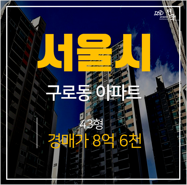 구일우성아파트 경매, 구로동 서울 가산디지털단지역 구일역 43평 8억대 구일우성아파트 경매, 구로동 서울 가산디지털단지역 구일역 43평 8억대