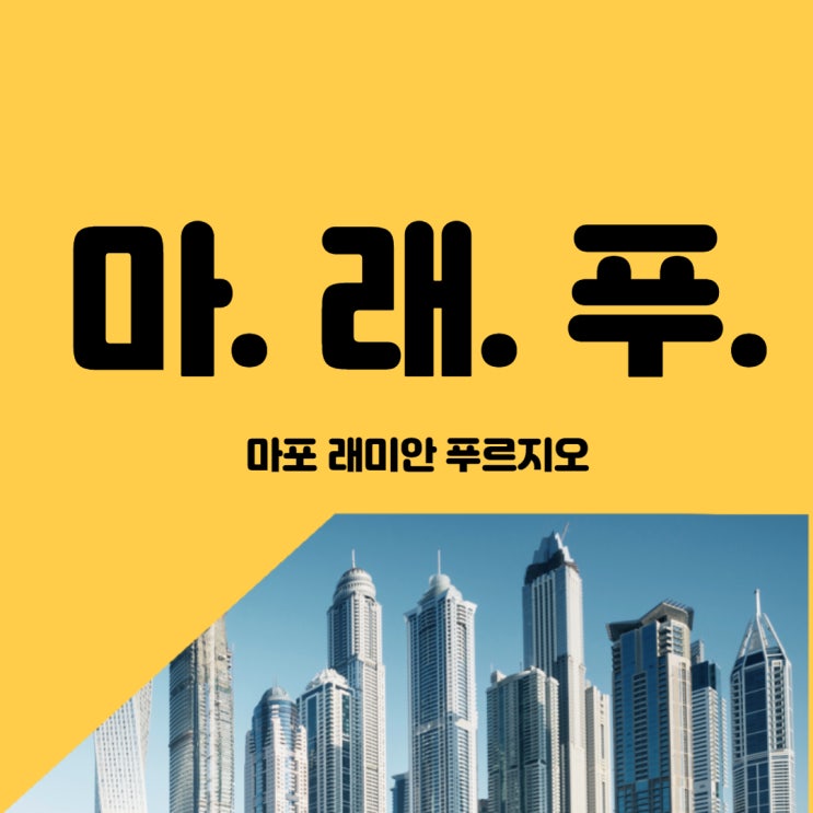  마포래미안푸르지오 마래푸 : 강북 대장 아파트 다녀온 후기
