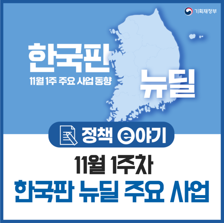  11월 1주차 한국판 뉴딜 주요사업