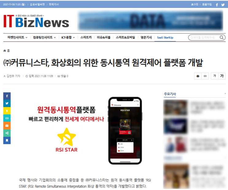  아이티비즈 뉴스기사 (주)커뮤니스타 , 'RSISTAR ' 원격동시통역플랫폼 개발!