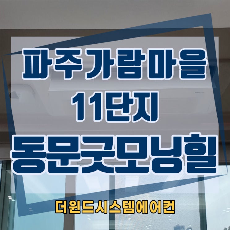  가람마을11단지동문굿모닝힐[경기파주시스템에어컨설치]
