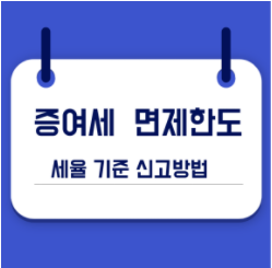  증여세 면제한도 | 증여세 세율 면제 대상 한도 방법 기준 신고방법