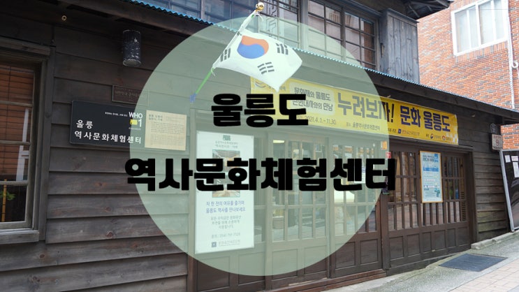  울릉도 스탬프투어 / #1 울릉역사문화체험센터