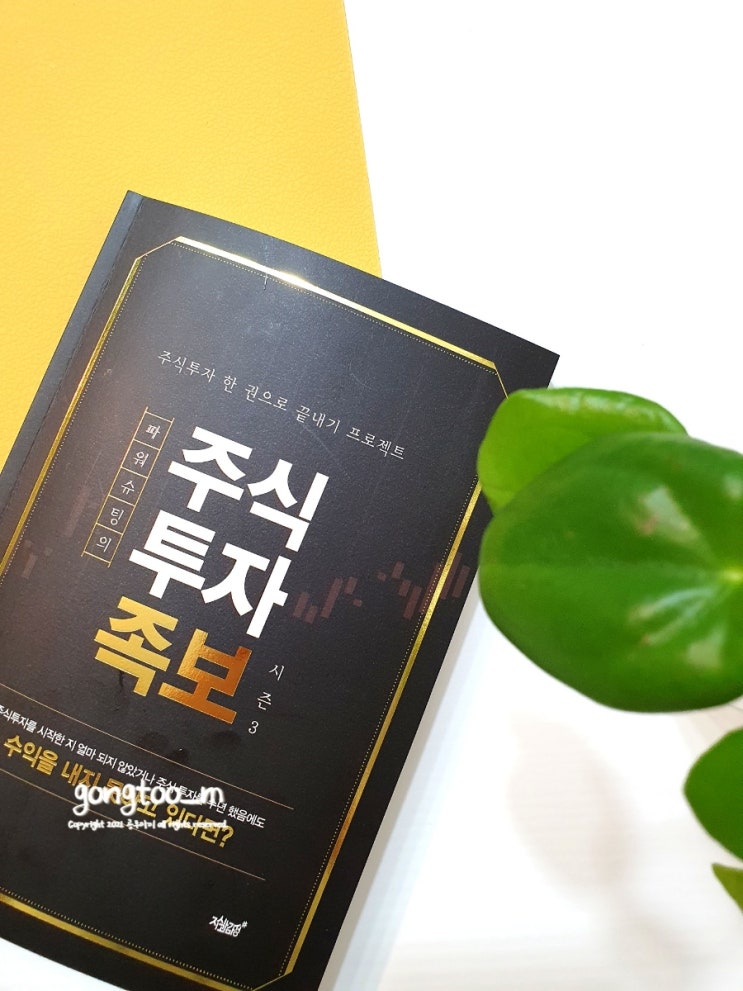  Book:: 주식책추천! 입문자를 위한 파워슈팅의 주식투자족보 시즌3