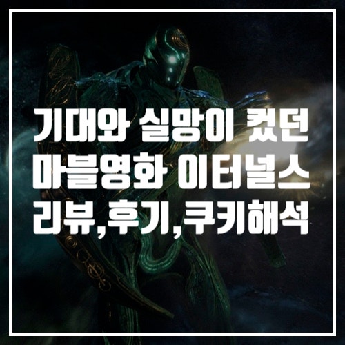 잘 차려진 잔치상에 먹을 것 없었던 마블영화리뷰 이터널스 후기, 쿠키 해석