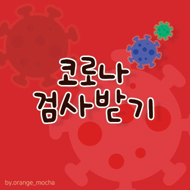  코로나 검사후기 부평구보건소에서~ 받았네요