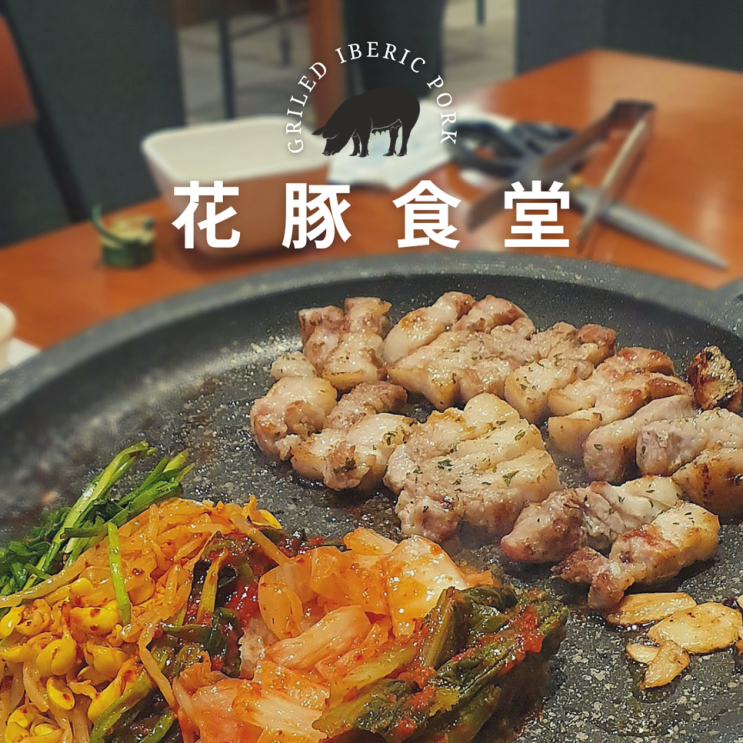  든든했던 라페스타맛집 꽃돼지식당 일산맛집 인정