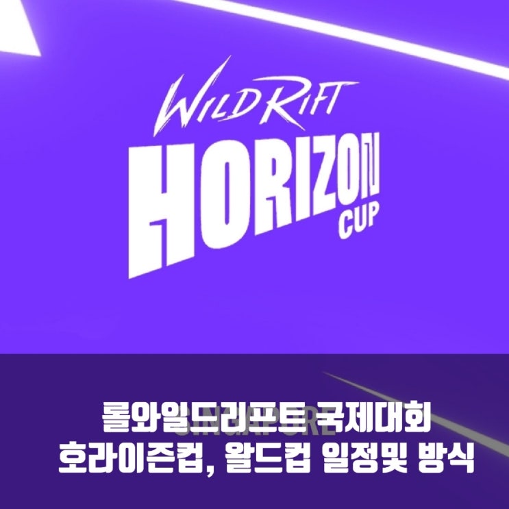 롤와일드리프트 : 호라이즌컵(왈드컵) 일정,방식및 출전팀 안내 롤와일드리프트 : 호라이즌컵(왈드컵) 일정,방식및 출전팀 안내