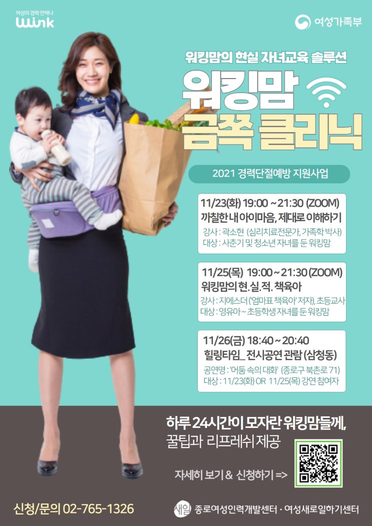  [종로여성인력개발센터 무료 줌 강의] 바쁜 워킹맘의 실천 가능한 책육아