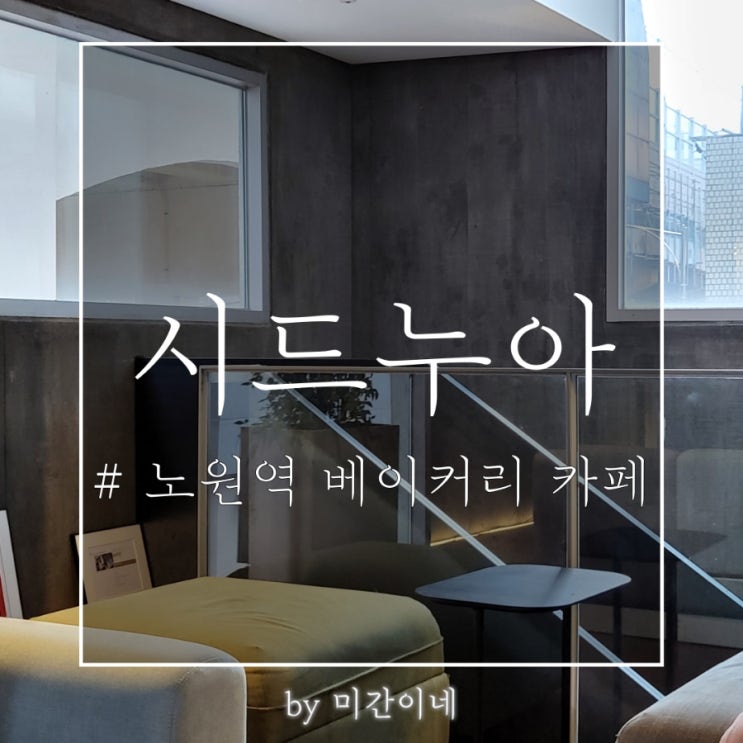  #노원 카페_베이커리가 맛있는 '시드누아 노원본점' / 베이커리 픽 종류
