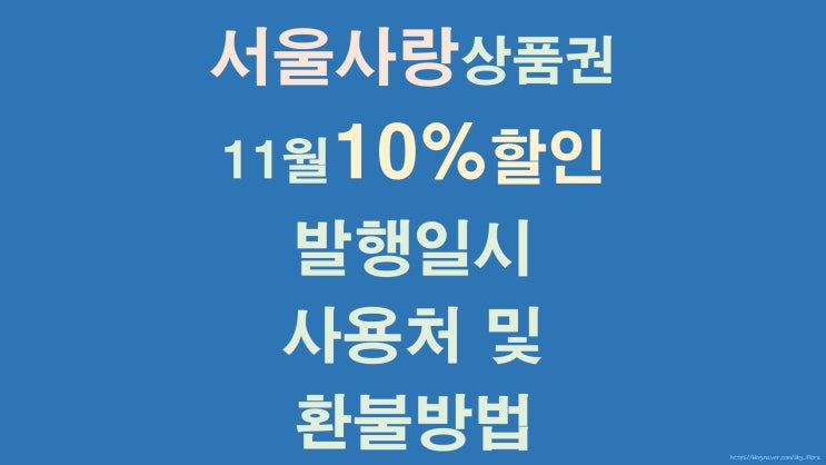 서울사랑상품권 11월 10%할인판매 지역별 사용처