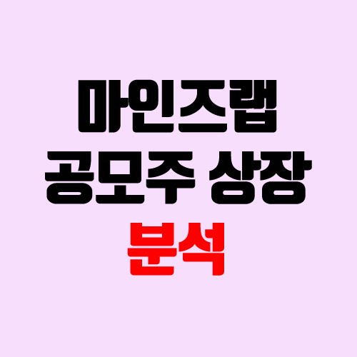 마인즈랩 공모주 청약 (장외가, 공모가, 경쟁률 / 유통 물량 / 보호예수, 의무보유확약 / 지분)