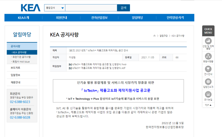 2021년 IoTech+ 제품고도화 제작 지원 모집 공고(신기술 활용 융합제품ㆍ서비스 개발 기업 대상)_산업통상자원부 2021년 IoTech+ 제품고도화 제작 지원 모집 공고(신기술 활용 융합제품ㆍ서비스 개발 기업 대상)_산업통상자원부