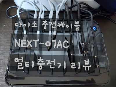  [제품 후기] 멀티 스마트폰 충전기 이지넷유비쿼터스 NEXT NEXT-07AC 사용 후기 / 스마트폰 거치형 충전기 다이소 충전 케이블 22cm 적용 리뷰