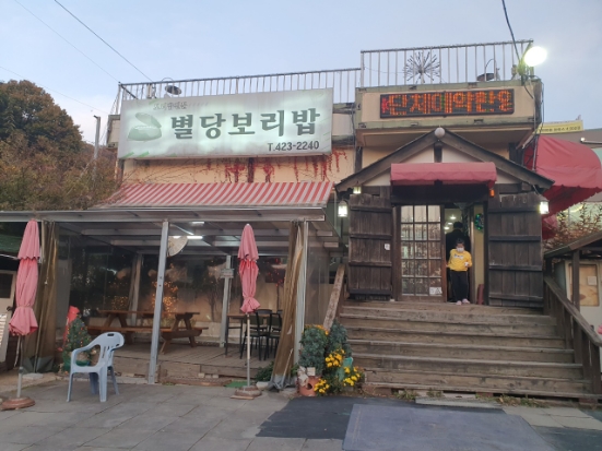  여기 아들도 맛있다는 의왕 보리밥집이네요 별당 보리밥