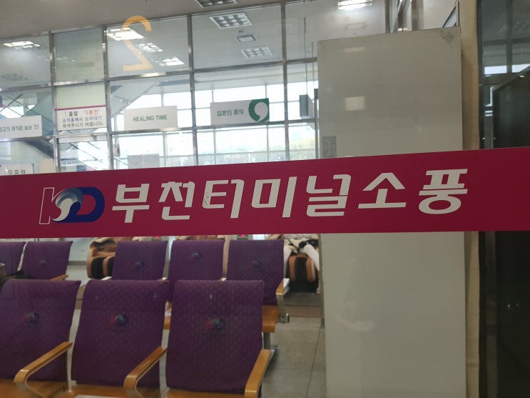  부천소풍터미널 시간표 따끈한 정보 층별 안내