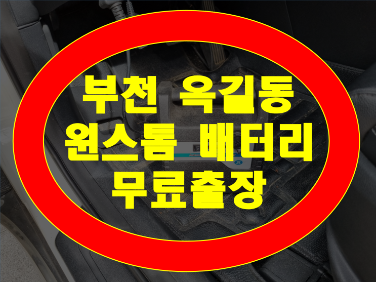  부천시 옥길동 배터리 윈스톰 GB95R 밧데리 신품 출장교체