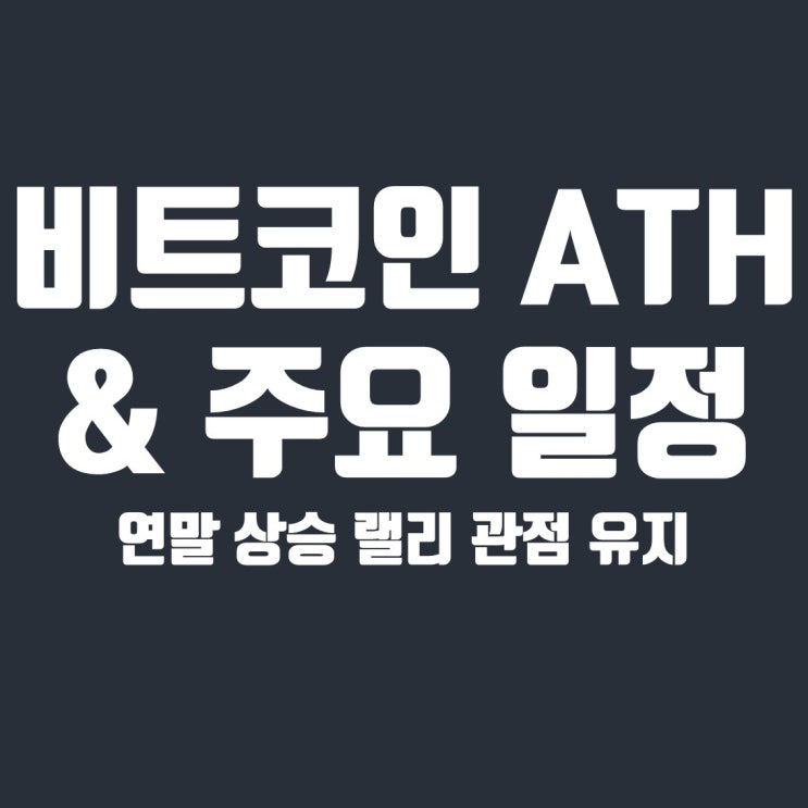  ATH 앞둔 비트코인 관점 유지 & 주요 코인 호재 일정