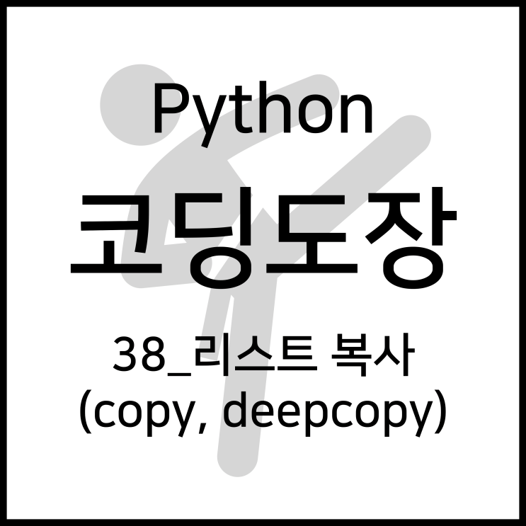 38_리스트 복사하기 (copy, deepcopy) [Python_코딩도장]