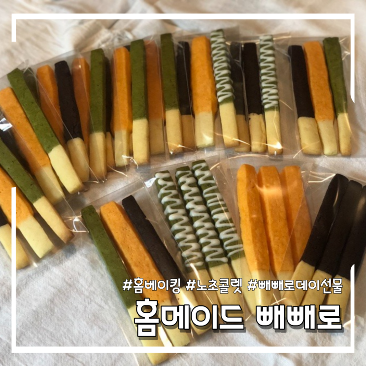  초콜렛 없이 홈메이드 빼빼로 만드는법 (feat.수제빼빼로)