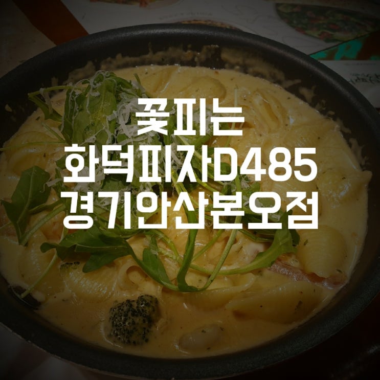  [안산상록수] 화덕피자가 생각날 땐 꽃피는화덕피자D485 본점