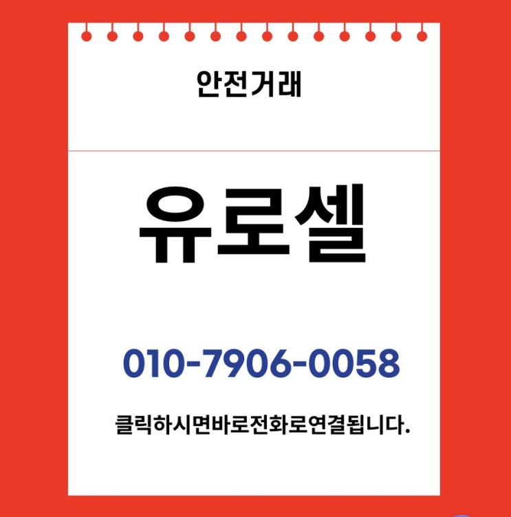 유로셀 매도매수합니다.