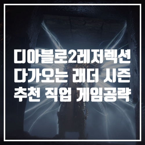  게임공략, 디아블로2레저렉션 다가오는 래더 추천 직업 TOP3, 스탯, 스킬트리
