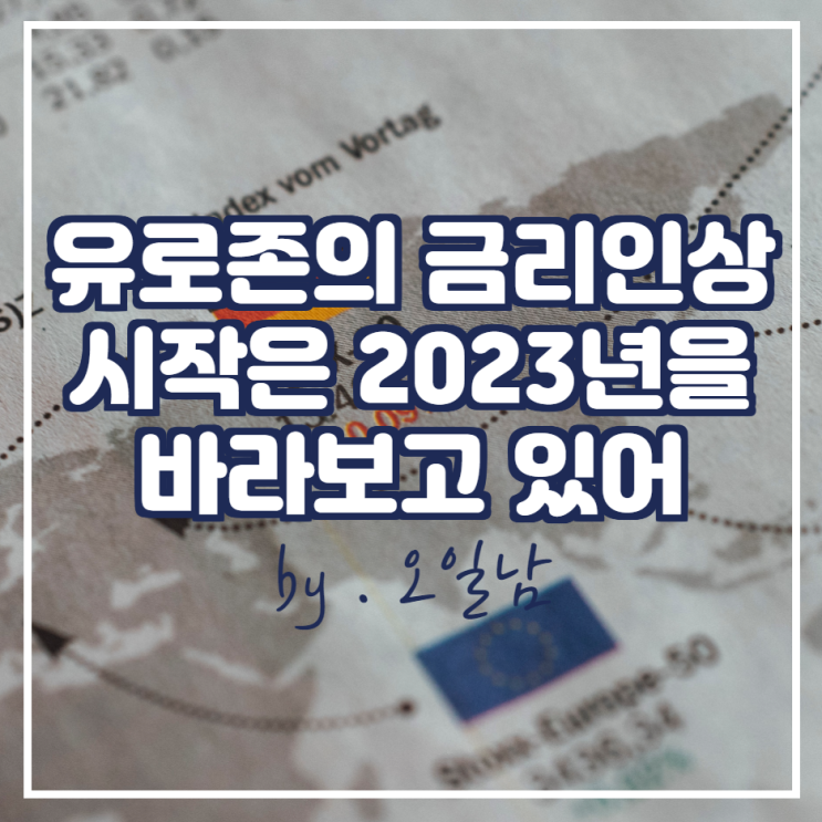  유로존의 금리인상 시작은 2023년을 바라보고 있어