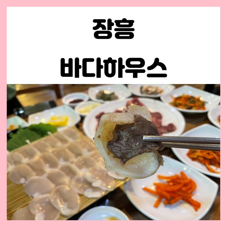 전남 장흥 삼합 맛집 바다하우스 입에서 녹아요