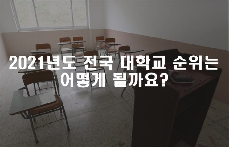 2021년도 전국 대학교 순위는 어떻게 될까?
