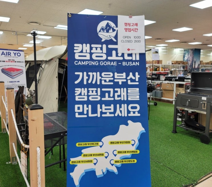  부산 캠핑용품점 캠핑고래 서면점 부암 롯데마트