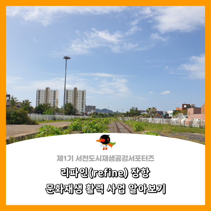  [서천군도시재생공감서포터즈단] 리파인(refine) 장항 문화재생 활력 사업 알아보기