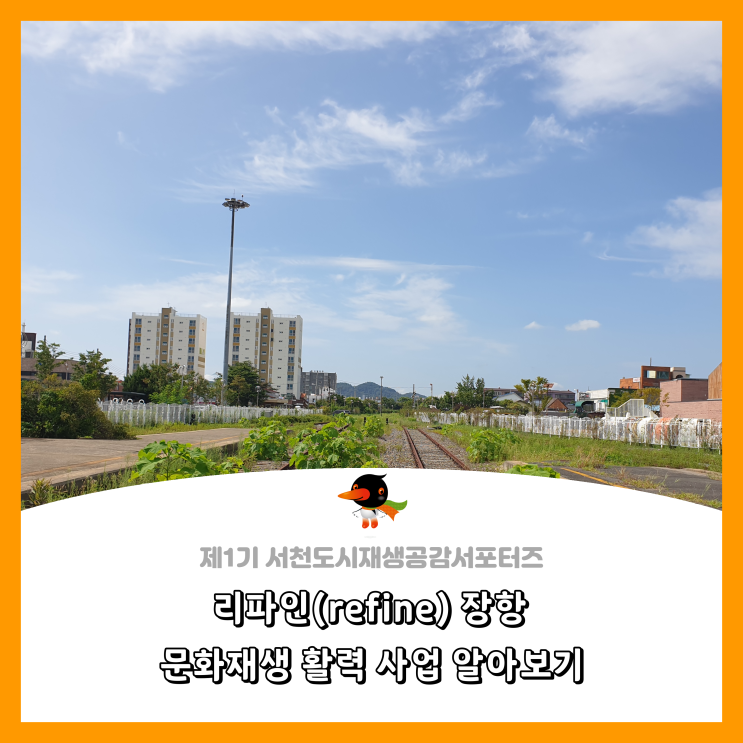 [서천군도시재생공감서포터즈단] 리파인(refine) 장항 문화재생 활력 사업 알아보기