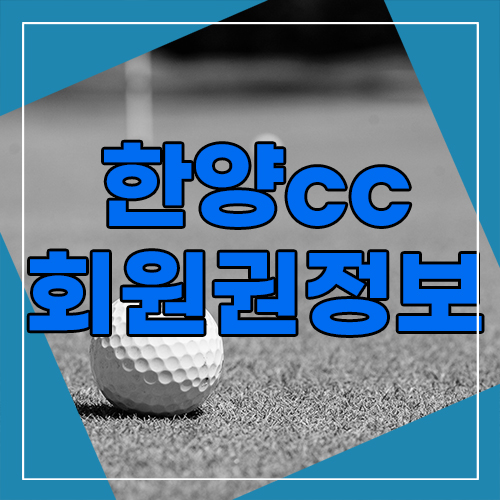  한양cc회원권 그린피 인하에 주목해주세요.