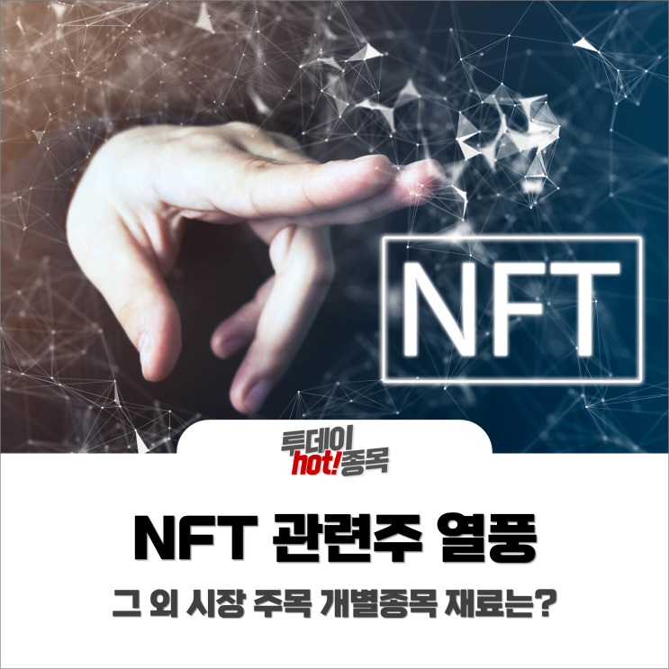  [오후장 특징주] NFT 관련주 열풍? 그 외 시장에서 주목받은 개별종목 재료는?