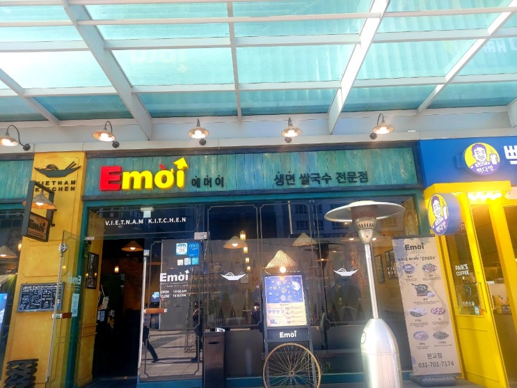  생면쌀국수 판교 에머이 다녀왔어요!!