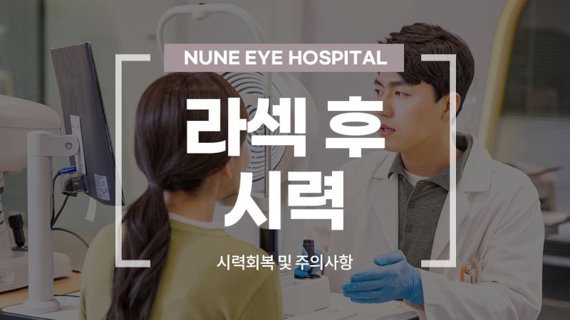 라섹수술 후 시력회복기간 중 주의사항 3
