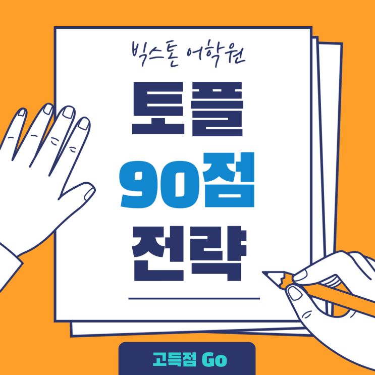  대구 토플 학원에서 알려주는 90점 전략