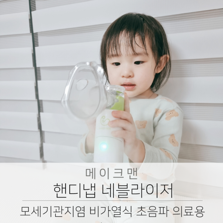  모세기관지염 핸디넵 휴대용 네블라이저 아기 호흡기 치료에 도움