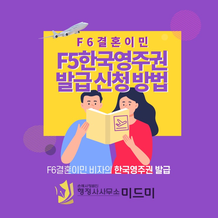  F6결혼이민 비자의 F5한국영주권 비자 발급 신청 조건 및 방법