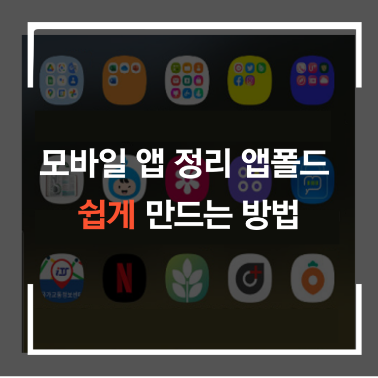  스마트폰 앱 정리, 앱 폴드 쉽게 만드는 방법