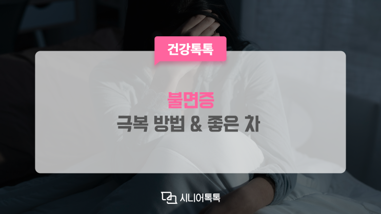  불면증 극복방법, 증상, 생활습관, 불면증에 좋은 차