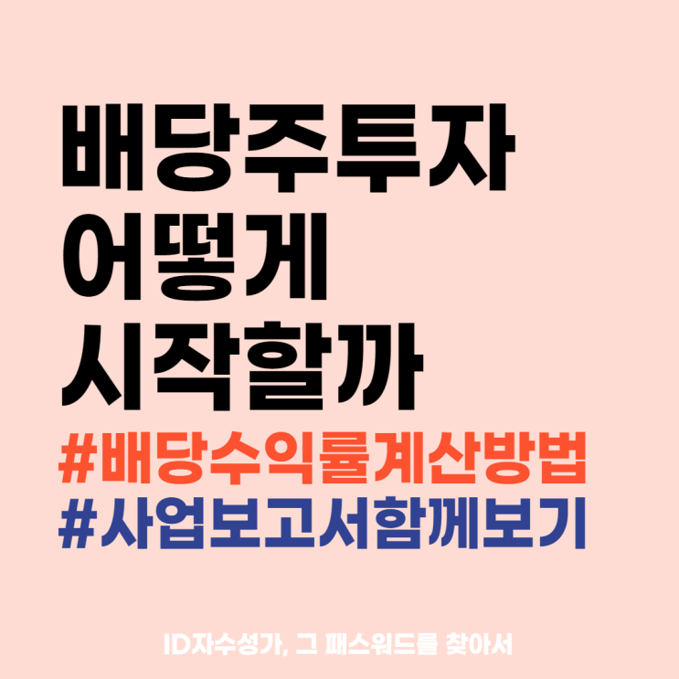  배당주 투자 매수하는 방법 : 배당수익률, 배당성향 주식 경제용어정리