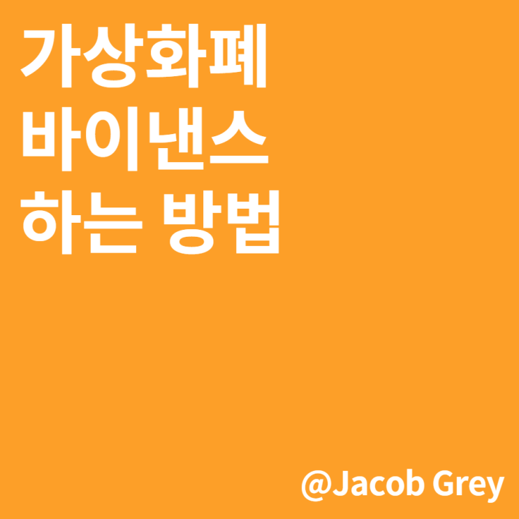  가상화폐 바이낸스 입금방법 간단정리 : 업비트 to 바이낸스로