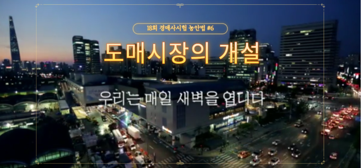  [제18회 기출문제 풀고 경매사 되기] 농안법6번 "도매시장의 개설에 대해서 자세하게 알아보아요!!"