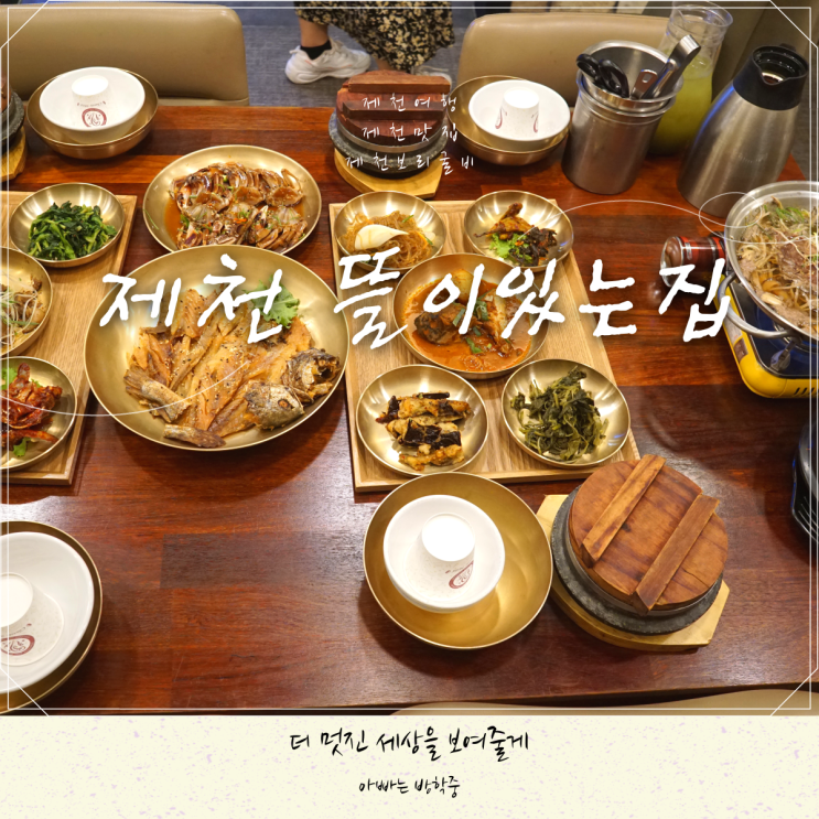 제천 뜰이있는집 보리굴비 한정식 맛집 제천 뜰이있는집 보리굴비 한정식 맛집