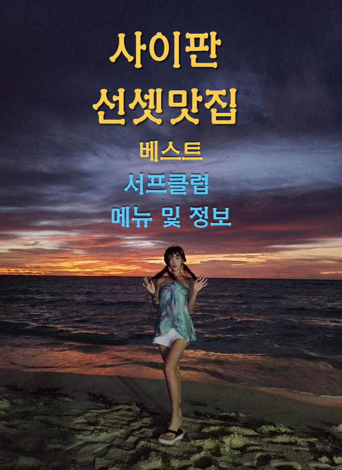  8편) 사이판 자가격리 후 서프클럽 메뉴 맛집 먹거리 포토존 뷰맛집 트래블벅스 사용가능 식당 석양 선셋 레스토랑 추천