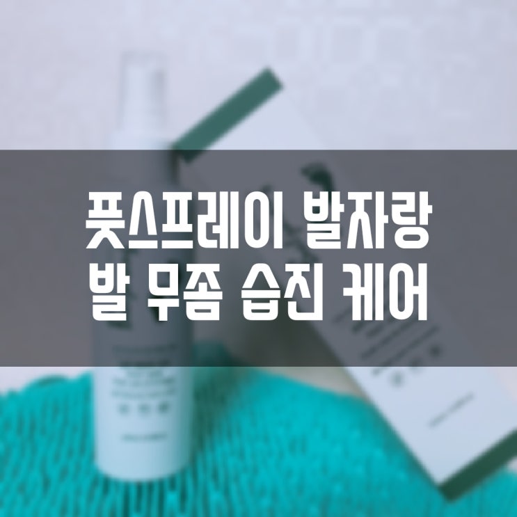  손발톱 발바닥 무좀 습진 가려움에는 풋미스트 풋스프레이 발자랑